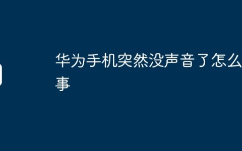 华为手机突然没声音了怎么回事