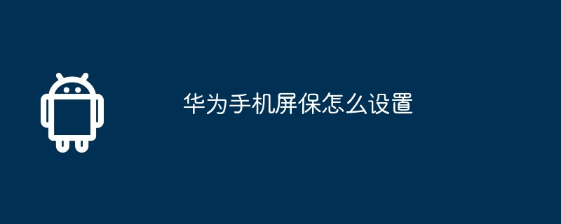 华为手机屏保怎么设置