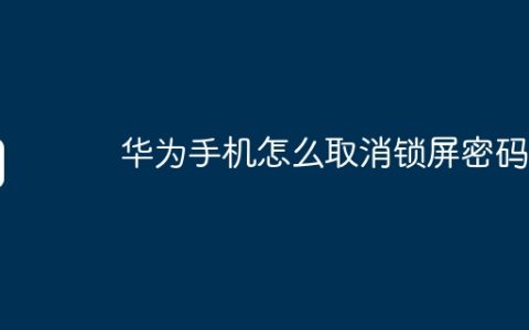 华为手机怎么取消锁屏密码