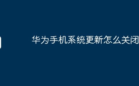 华为手机系统更新怎么关闭
