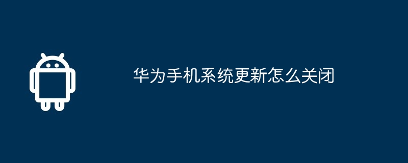 华为手机系统更新怎么关闭