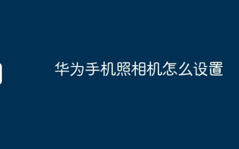 华为手机照相机怎么设置