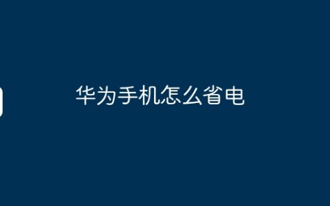华为手机怎么省电