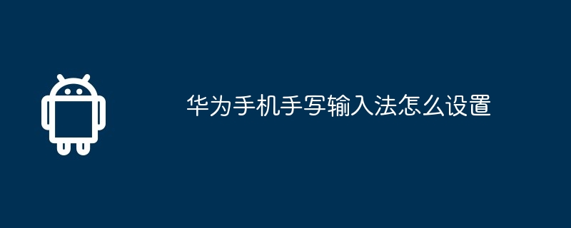 华为手机手写输入法怎么设置