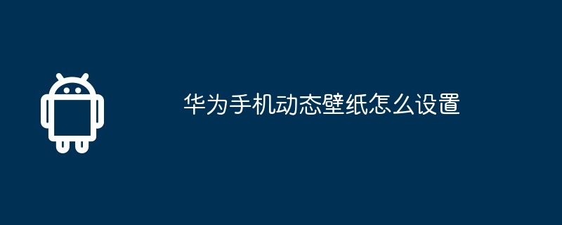 华为手机动态壁纸怎么设置