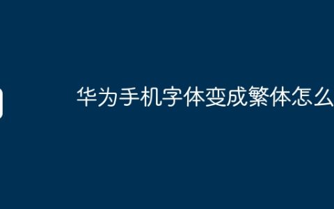 华为手机字体变成繁体怎么办