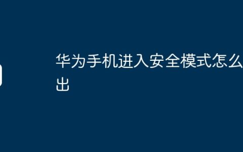 华为手机进入安全模式怎么退出