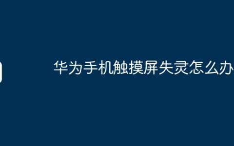 华为手机触摸屏失灵怎么办