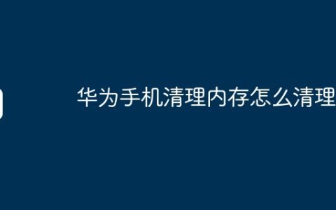 华为手机清理内存怎么清理