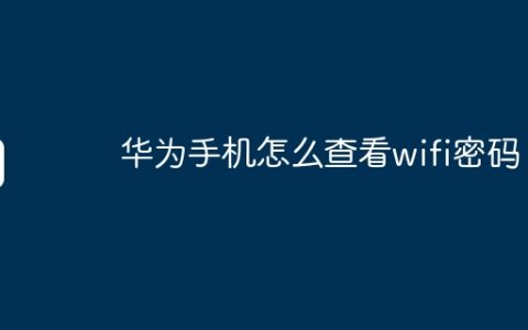 华为手机怎么查看wifi密码