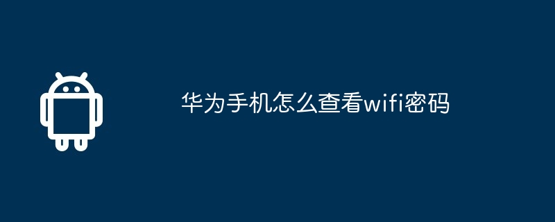 华为手机怎么查看wifi密码