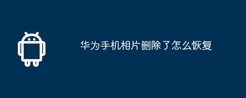 华为手机相片删除了怎么恢复