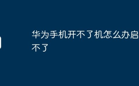 华为手机开不了机怎么办启动不了