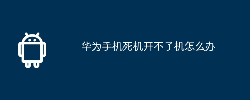 华为手机死机开不了机怎么办