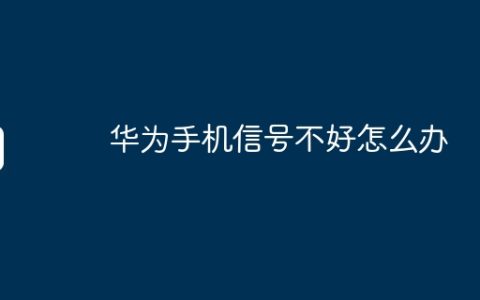 华为手机信号不好怎么办