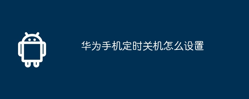 华为手机定时关机怎么设置