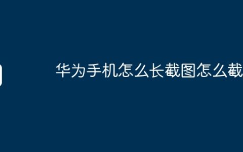 华为手机怎么长截图怎么截