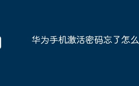 华为手机激活密码忘了怎么办