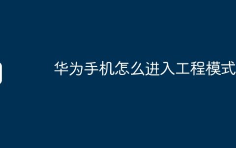 华为手机怎么进入工程模式