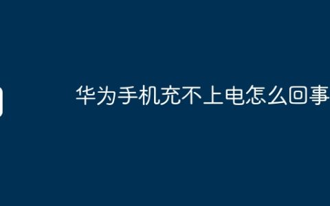 华为手机充不上电怎么回事