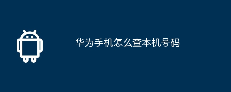 华为手机怎么查本机号码