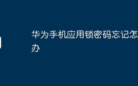 华为手机应用锁密码忘记怎么办