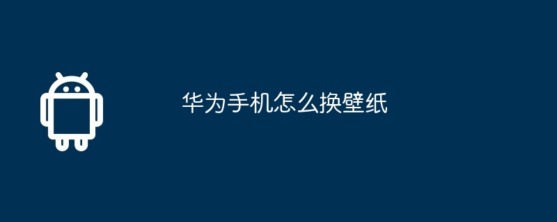 华为手机怎么换壁纸