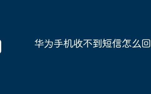 华为手机收不到短信怎么回事