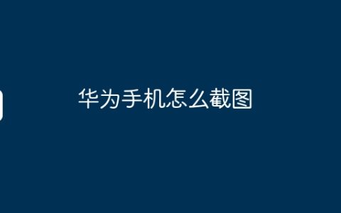 华为手机怎么截图