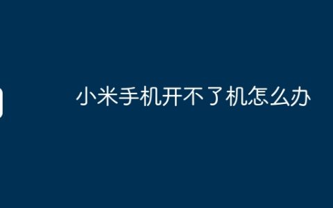 小米手机开不了机怎么办