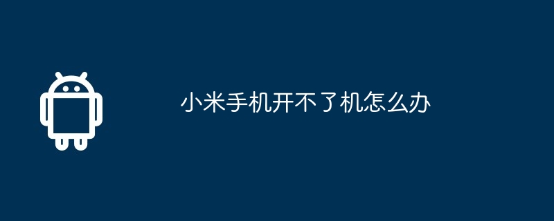 小米手机开不了机怎么办