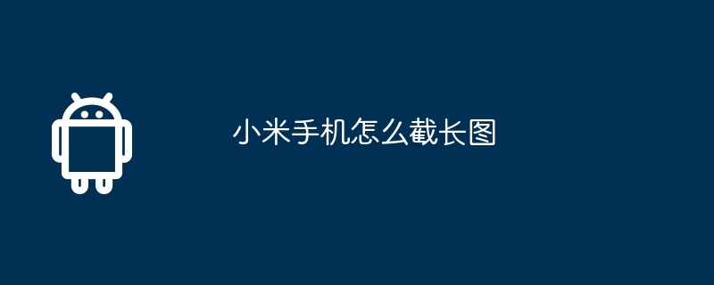 小米手机怎么截长图