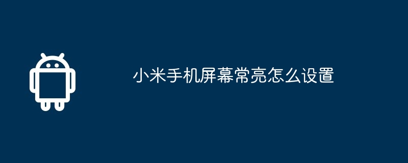 小米手机屏幕常亮怎么设置