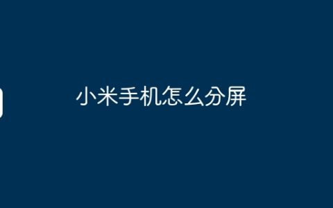 小米手机怎么分屏