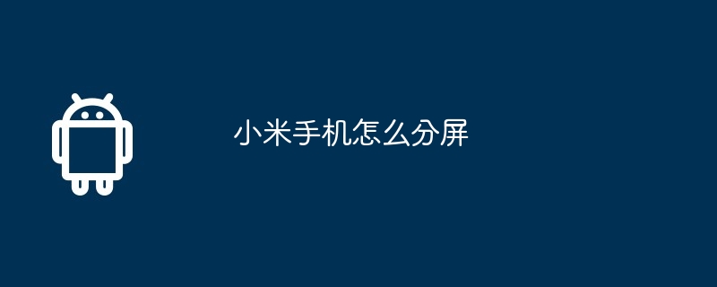 小米手机怎么分屏