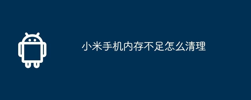 小米手机内存不足怎么清理