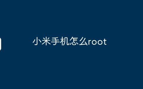 小米手机怎么root