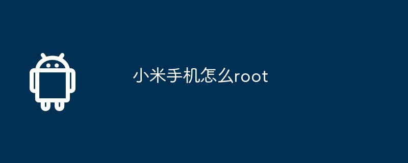 小米手机怎么root