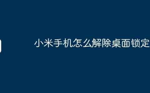 小米手机怎么解除桌面锁定