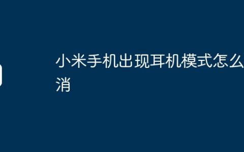 小米手机出现耳机模式怎么取消