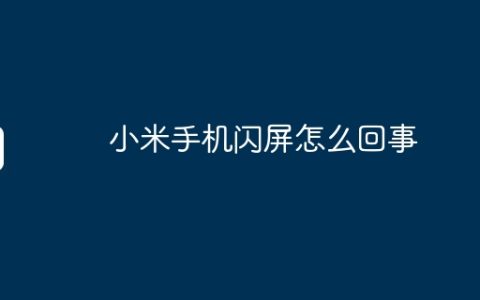 小米手机闪屏怎么回事