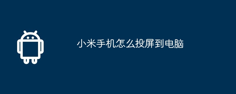 小米手机怎么投屏到电脑