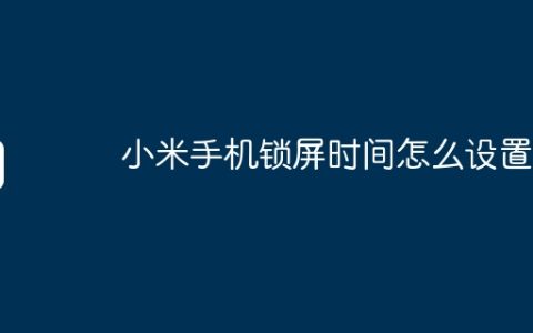 小米手机锁屏时间怎么设置