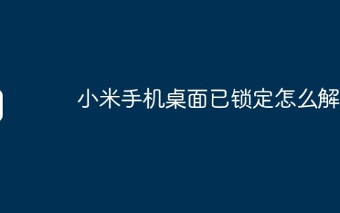 小米手机桌面已锁定怎么解锁