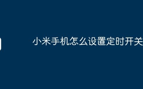 小米手机怎么设置定时开关机