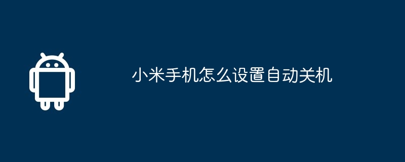 小米手机怎么设置自动关机