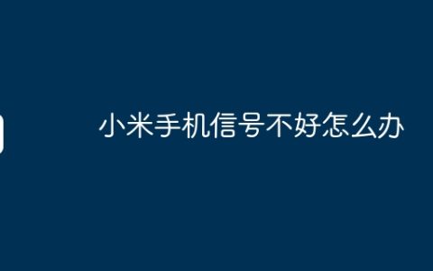 小米手机信号不好怎么办