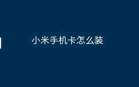 小米手机卡怎么装