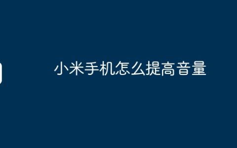 小米手机怎么提高音量