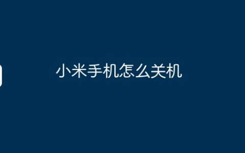 小米手机怎么关机